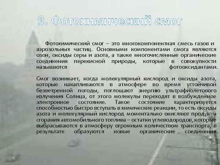 9. Фотохимический смог – это многокомпонентная смесь газов и аэрозольных частиц. Основными компонентами смога