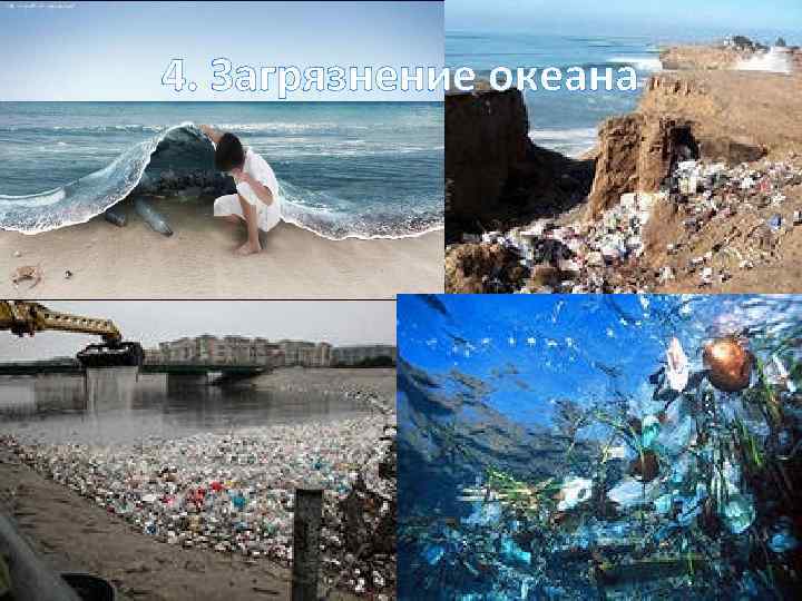 4. Загрязнение океана 