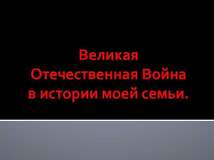 Великая Отечественная Война в истории моей семьи. 