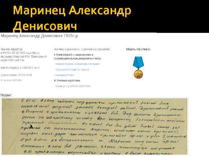 Маринец Александр Денисович 