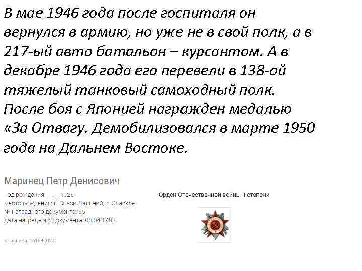В мае 1946 года после госпиталя он вернулся в армию, но уже не в