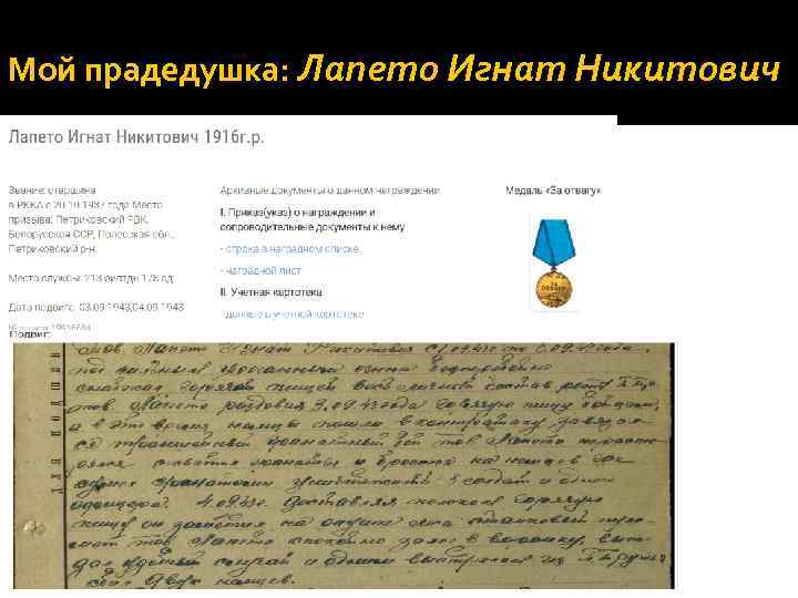 Мой прадедушка: Лапето Игнат Никитович 