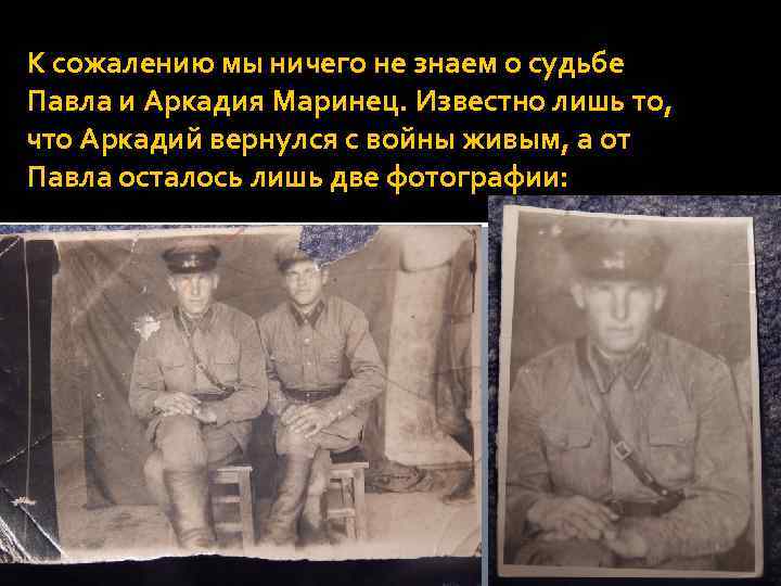 К сожалению мы ничего не знаем о судьбе Павла и Аркадия Маринец. Известно лишь