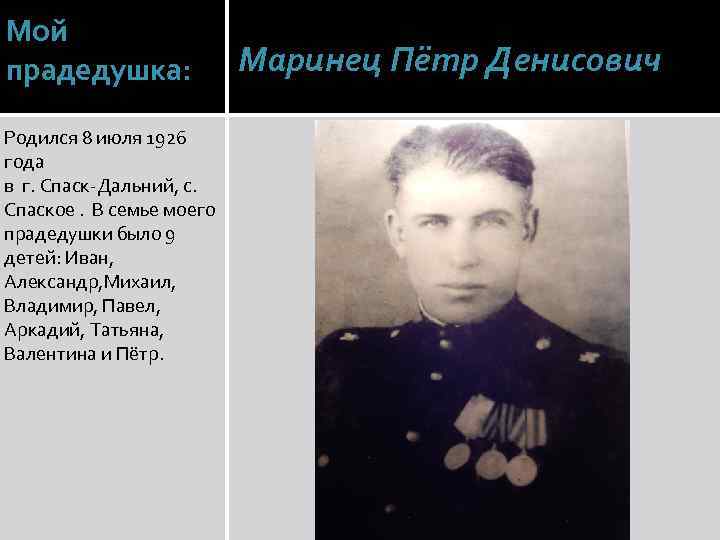 Мой прадедушка: Родился 8 июля 1926 года в г. Спаск-Дальний, с. Спаское. В семье