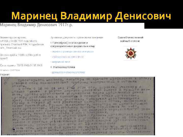 Маринец Владимир Денисович 