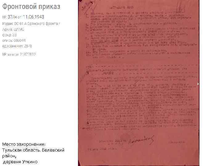Место захоронения: Тульская область. Белевский район, деревня Уткино 