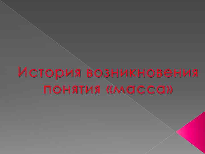 История возникновения понятия «масса» 