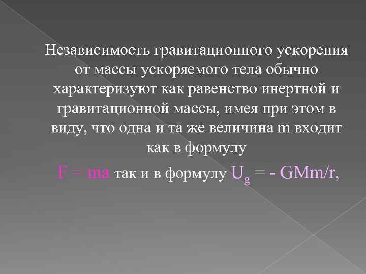 Независимость гравитационного ускорения от массы ускоряемого тела обычно характеризуют как равенство инертной и гравитационной