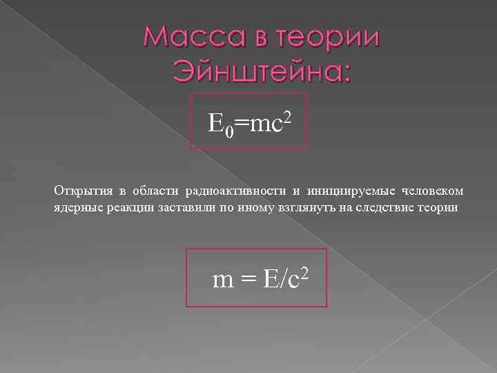 Масса в теории Эйнштейна: Е 0=mc 2 Открытия в области радиоактивности и инициируемые человеком