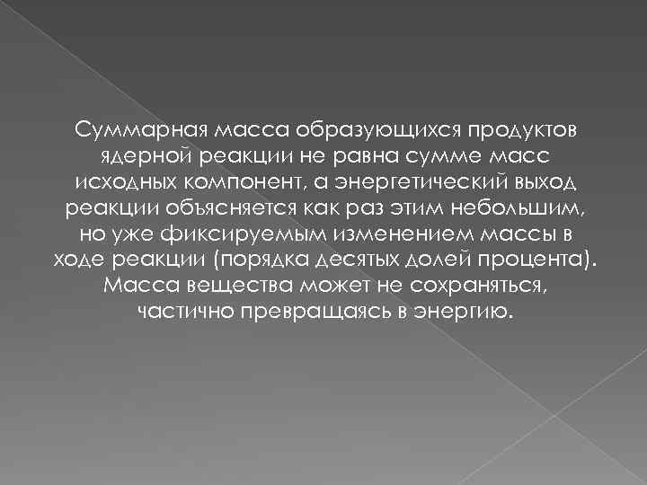 Суммарная масса образующихся продуктов ядерной реакции не равна сумме масс исходных компонент, а энергетический