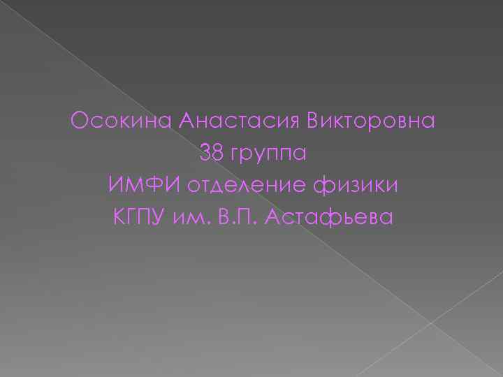 Осокина Анастасия Викторовна 38 группа ИМФИ отделение физики КГПУ им. В. П. Астафьева 