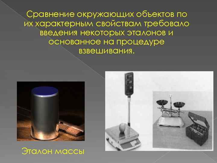 Сравнение окружающих объектов по их характерным свойствам требовало введения некоторых эталонов и основанное на