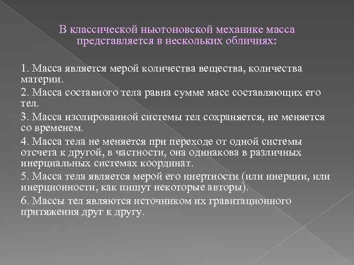 В классической ньютоновской механике масса представляется в нескольких обличиях: 1. Масса является мерой количества