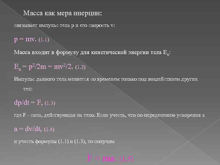 Масса как мера инерции: связывает импульс тела р и его скорость v: p =