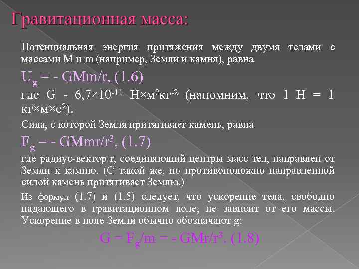 Инертная масса это. Инертная и гравитационная массы. Гравитационная масса. Инертная и гравитационная массы различаются. Масса инерционная и гравитационная.