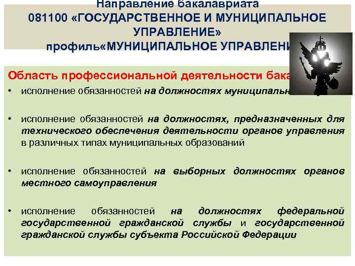 Направление бакалавриата 081100 «ГОСУДАРСТВЕННОЕ И МУНИЦИПАЛЬНОЕ УПРАВЛЕНИЕ» профиль «МУНИЦИПАЛЬНОЕ УПРАВЛЕНИЕ» Область профессиональной деятельности бакалавра: