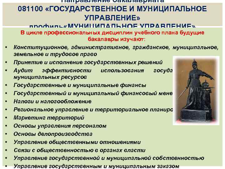 Направление бакалавриата 081100 «ГОСУДАРСТВЕННОЕ И МУНИЦИПАЛЬНОЕ УПРАВЛЕНИЕ» профиль «МУНИЦИПАЛЬНОЕ УПРАВЛЕНИЕ» • • • •