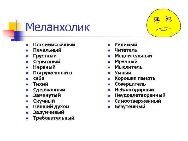 Меланхолик n n n n Пессимистичный Печальный Грустный Серьезный Нервный Погруженный в себя Тихий