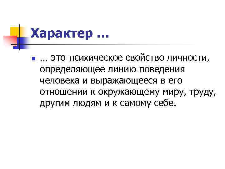 Характер … n … это психическое свойство личности, определяющее линию поведения человека и выражающееся