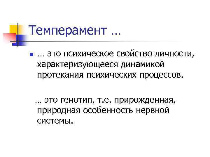 Темперамент … n … это психическое свойство личности, характеризующееся динамикой протекания психических процессов. …