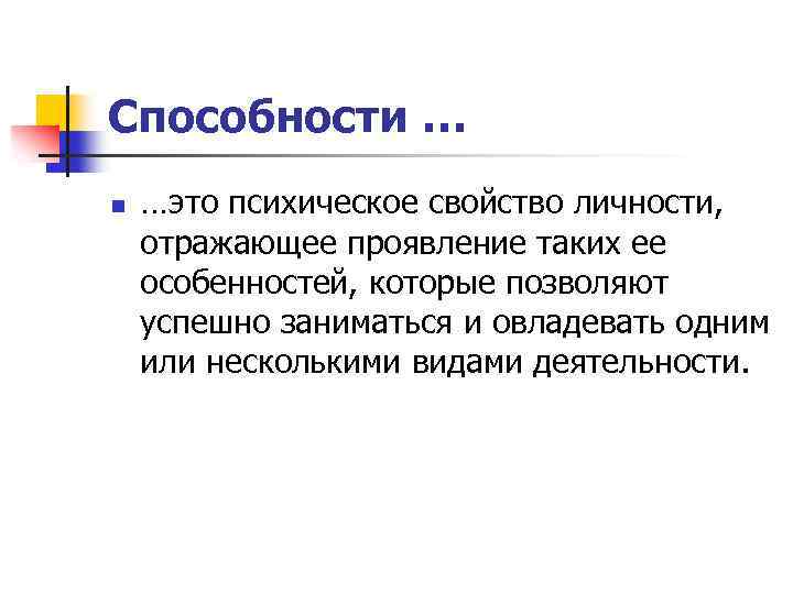 Способности … n …это психическое свойство личности, отражающее проявление таких ее особенностей, которые позволяют