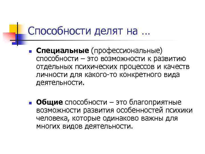 Способности делят на … n n Специальные (профессиональные) способности – это возможности к развитию