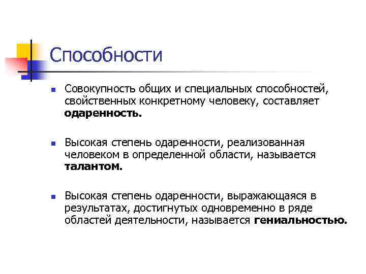 Способности n n n Совокупность общих и специальных способностей, свойственных конкретному человеку, составляет одаренность.