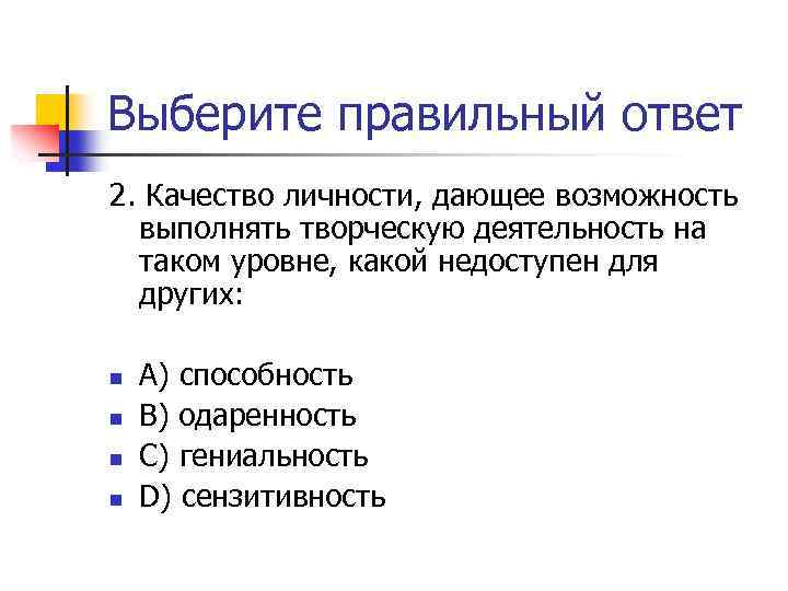 Выберите правильный ответ 2. Качество личности, дающее возможность выполнять творческую деятельность на таком уровне,