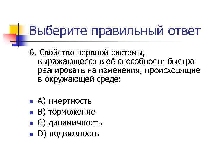 Выберите правильный ответ 6. Свойство нервной системы, выражающееся в её способности быстро реагировать на