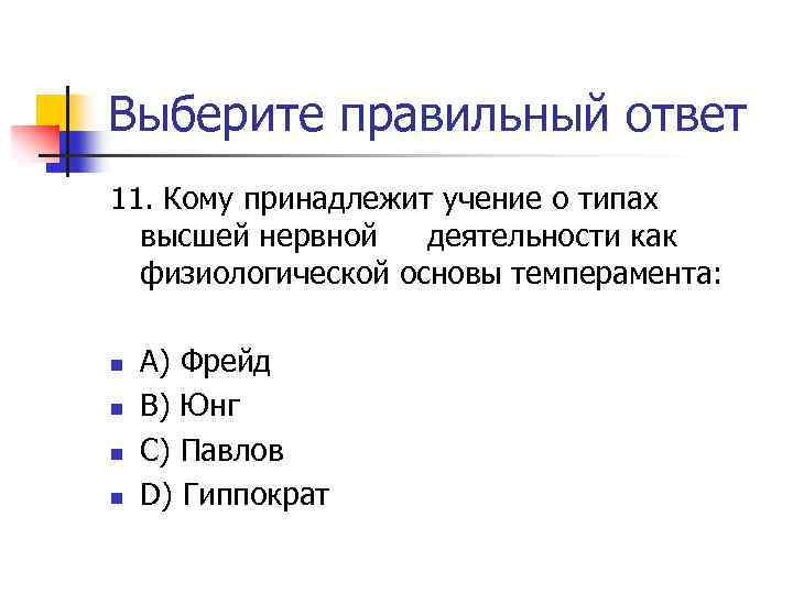 Выберите правильный ответ 11. Кому принадлежит учение о типах высшей нервной деятельности как физиологической