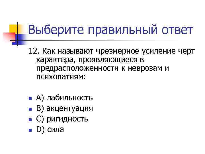 Выберите правильный ответ 12. Как называют чрезмерное усиление черт характера, проявляющиеся в предрасположенности к