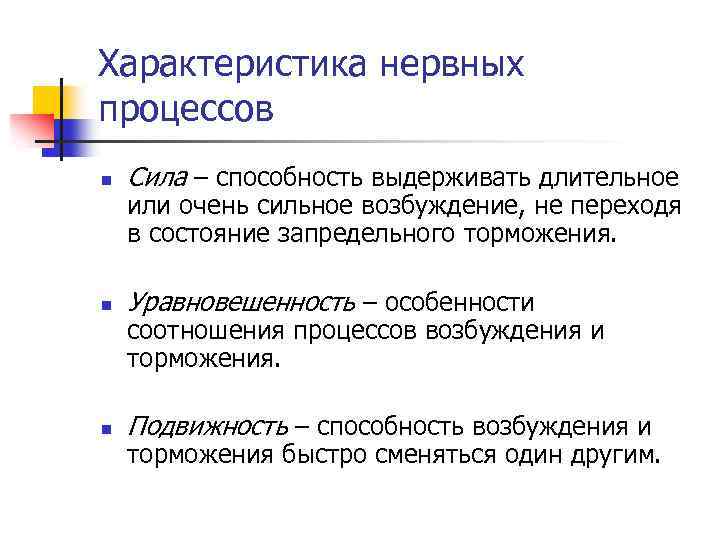 Характеристика нервных процессов n Сила – способность выдерживать длительное n Уравновешенность – особенности n