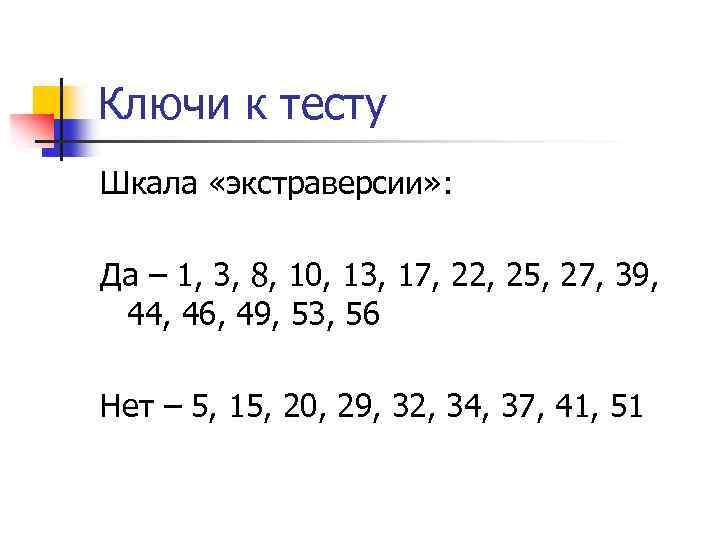 Ключи к тесту Шкала «экстраверсии» : Да – 1, 3, 8, 10, 13, 17,