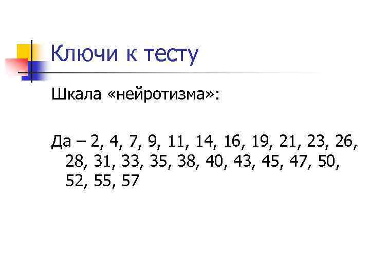 Ключи к тесту Шкала «нейротизма» : Да – 2, 4, 7, 9, 11, 14,