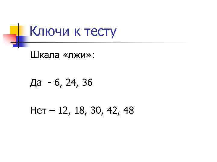Ключи к тесту Шкала «лжи» : Да - 6, 24, 36 Нет – 12,