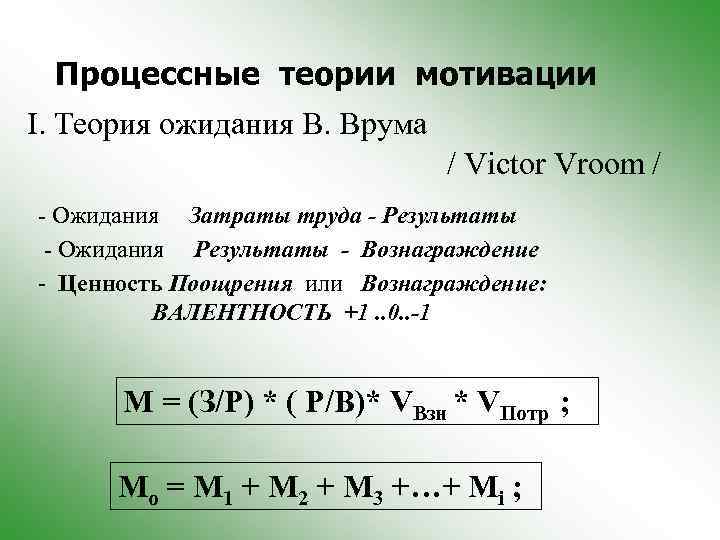 Процессные теории мотивации I. Теория ожидания В. Врума / Victor Vroom / - Ожидания