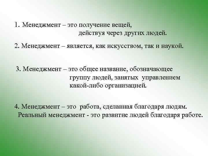 1. Менеджмент – это получение вещей, действуя через других людей. 2. Менеджмент – является,