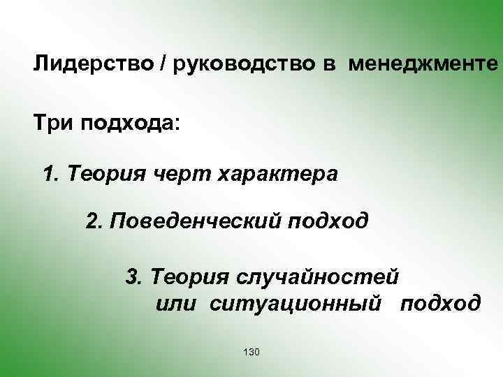 Лидерство / руководство в менеджменте Три подхода: 1. Теория черт характера 2. Поведенческий подход