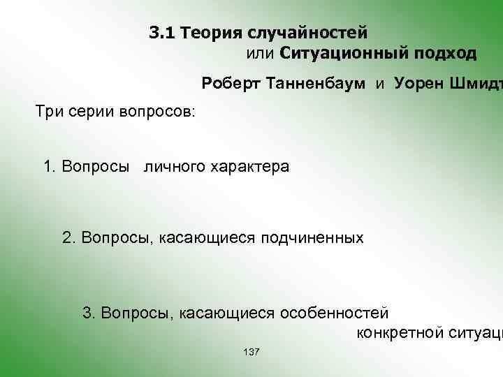 3. 1 Теория случайностей или Ситуационный подход Роберт Танненбаум и Уорен Шмидт Три серии