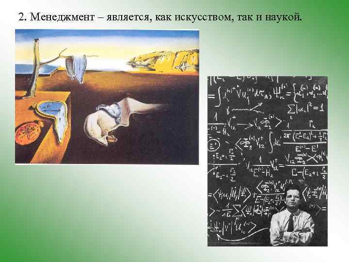 2. Менеджмент – является, как искусством, так и наукой. 