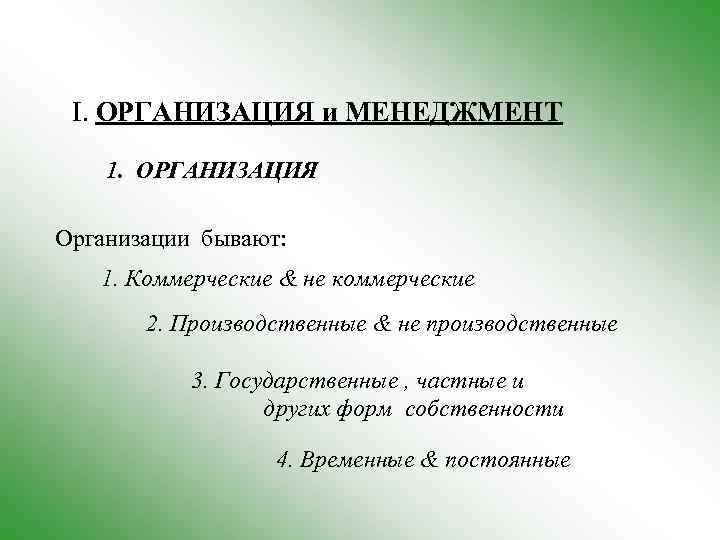 I. ОРГАНИЗАЦИЯ и МЕНЕДЖМЕНТ 1. ОРГАНИЗАЦИЯ Организации бывают: 1. Коммерческие & не коммерческие 2.