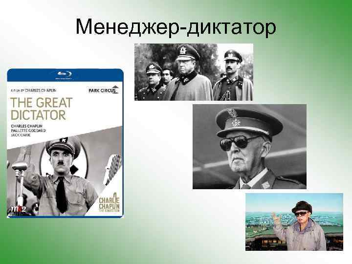 Менеджер-диктатор 