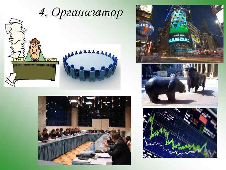 4. Организатор 