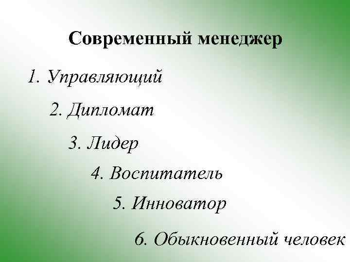 Современный менеджер 1. Управляющий 2. Дипломат 3. Лидер 4. Воспитатель 5. Инноватор 6. Обыкновенный