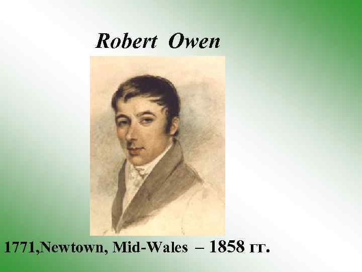 Robert Owen 1771, Newtown, Mid-Wales – 1858 гг. 