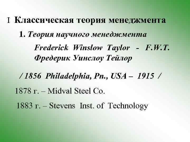 I Классическая теория менеджмента 1. Теория научного менеджмента Frederick Winslow Taylor - F. W.