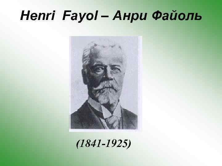 Henri Fayol – Анри Файоль (1841 -1925) 