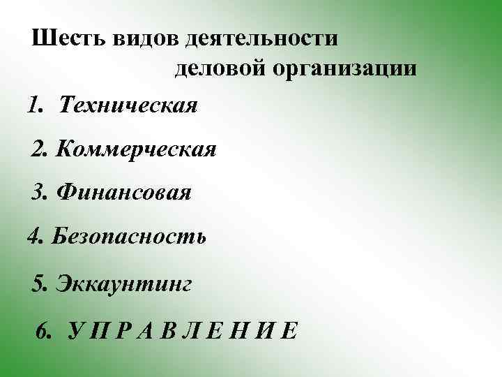 Шесть видов деятельности деловой организации 1. Техническая 2. Коммерческая 3. Финансовая 4. Безопасность 5.