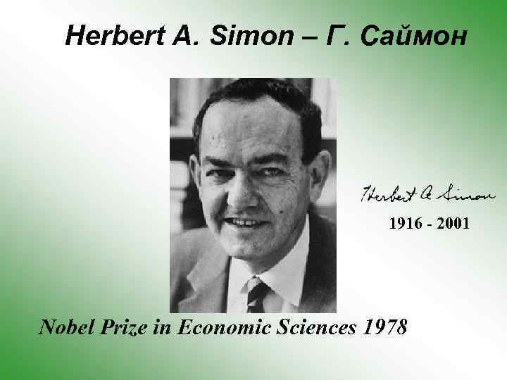 Herbert A. Simon – Г. Саймон 1916 - 2001 Nobel Prize in Economic Sciences