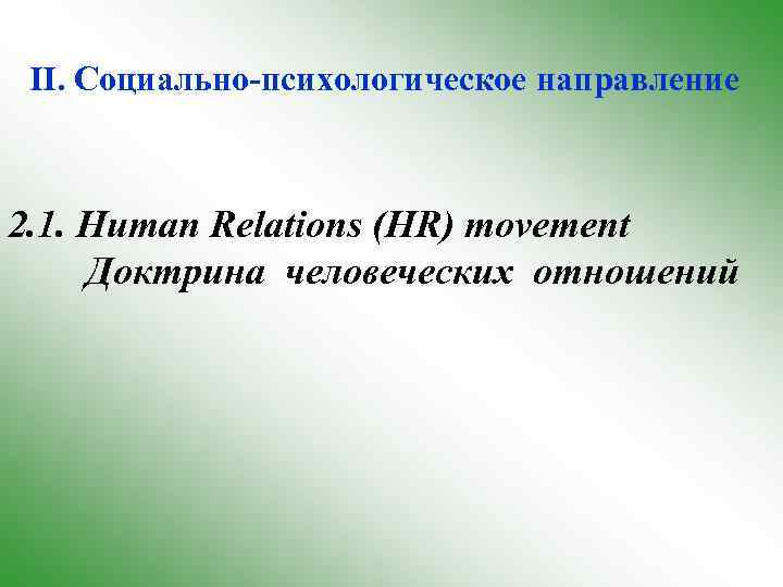 II. Социально-психологическое направление 2. 1. Human Relations (HR) movement Доктрина человеческих отношений 